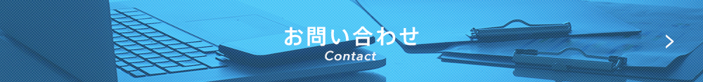 お問い合わせ Contact