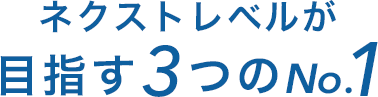 ネクストレベルが目指す3つのNo.1